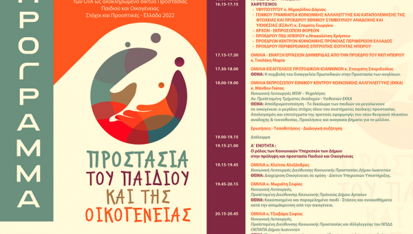 Συμμετοχή του ΕΚΚΑ στην Διημερίδα του ΚΚΠΠ Ηπείρου με θέμα «Τα Κέντρα Κοινωνικής Πρόνοιας και οι Κοινωνικές Υπηρεσίες των ΟΤΑ, ως ολοκληρωμένο δίκτυο Προστασίας Παιδιού και Οικογένειας. Στόχοι και Προοπτικές-Ελλάδα 2022»